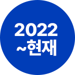 2022~현재